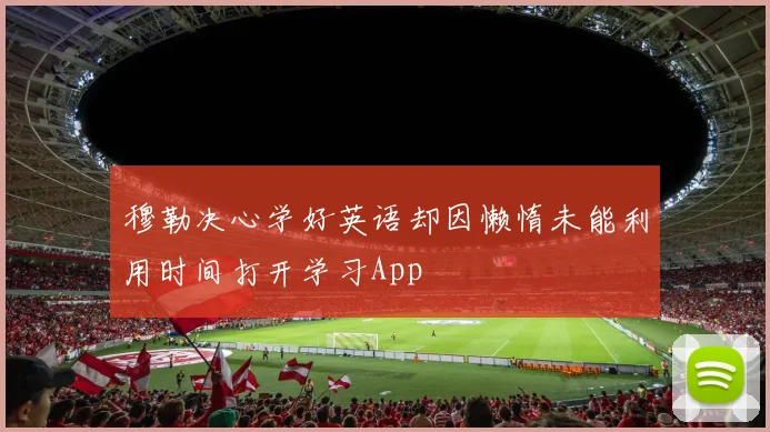 穆勒决心学好英语却因懒惰未能利用时间打开学习App
