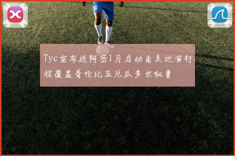 Tyc宣布迈阿密1月启动南美巡演行程覆盖哥伦比亚厄瓜多尔秘鲁