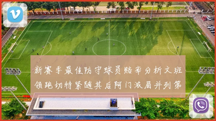 新赛季最佳防守球员赔率分析文班领跑切特紧随其后阿门浓眉并列第三