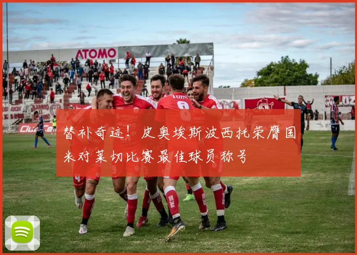 替补奇迹！皮奥埃斯波西托荣膺国米对莱切比赛最佳球员称号