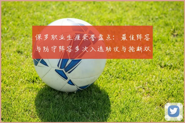 保罗职业生涯荣誉盘点：最佳阵容与防守阵容多次入选助攻与抢断双王之路