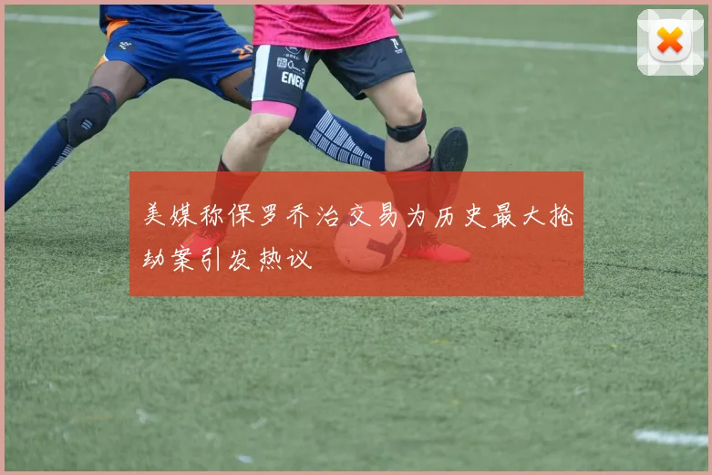 美媒称保罗乔治交易为历史最大抢劫案引发热议