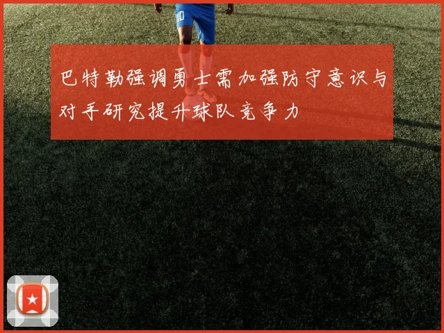 巴特勒强调勇士需加强防守意识与对手研究提升球队竞争力