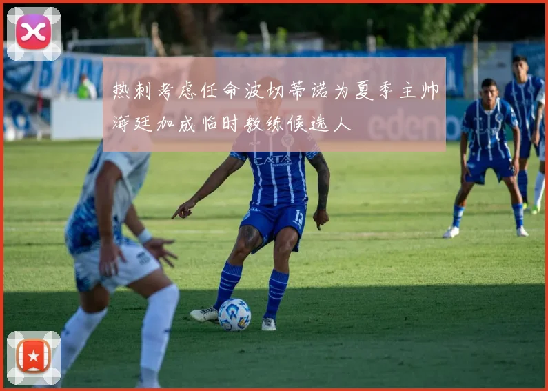 热刺考虑任命波切蒂诺为夏季主帅海廷加成临时教练候选人