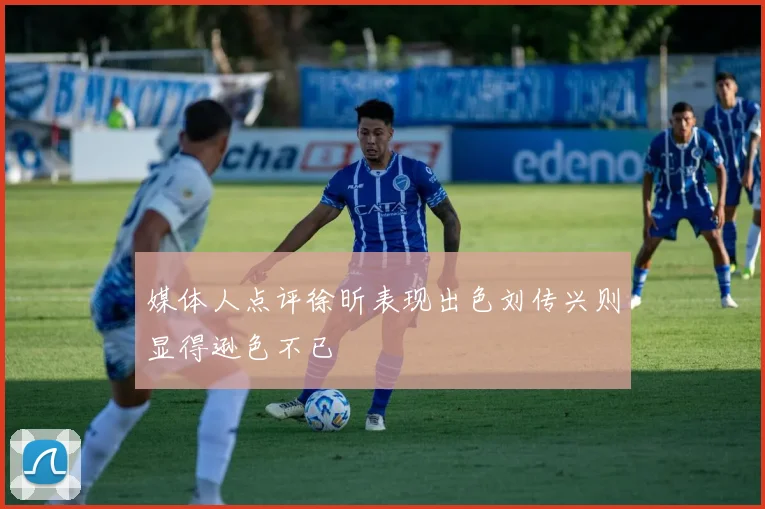 媒体人点评徐昕表现出色刘传兴则显得逊色不已