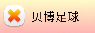 贝博足球 Logo