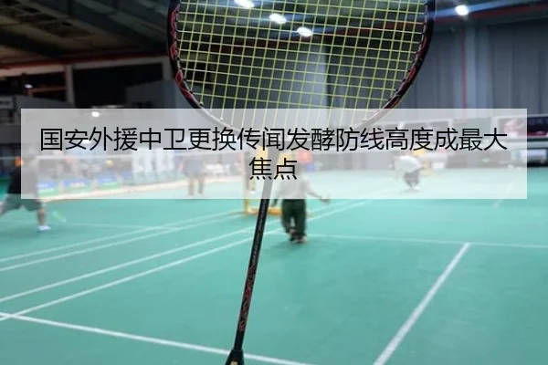 国安外援中卫更换传闻发酵防线高度成最大焦点（BEIBOSPORTS）