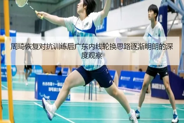 周琦恢复对抗训练后广东内线轮换思路逐渐明朗的深度观察（BEIBOSPORTS）